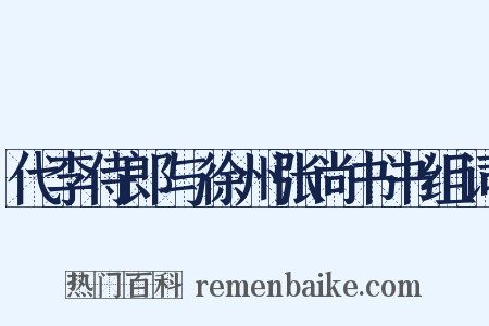 代李侍郎与徐州张尚书书组词是什么意思的图片